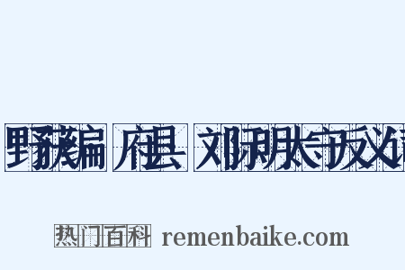 野获编·府县·刘际明太守反义词是什么意思的图片